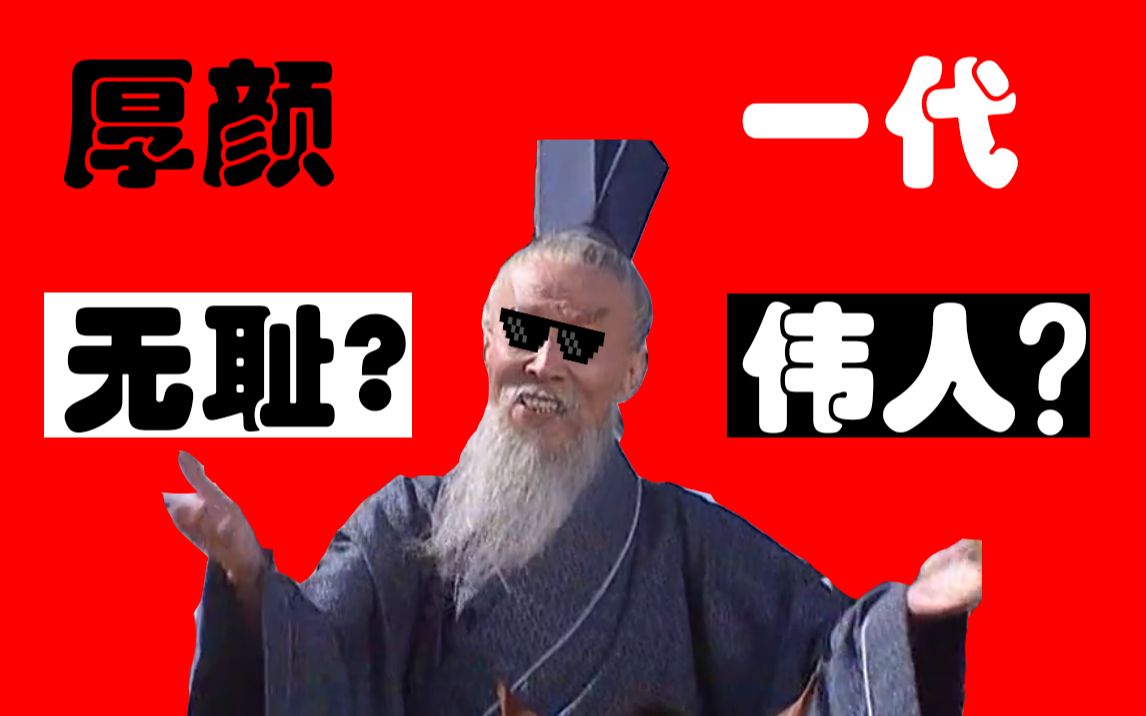 "厚颜无耻"的"一代伟人"王司徒