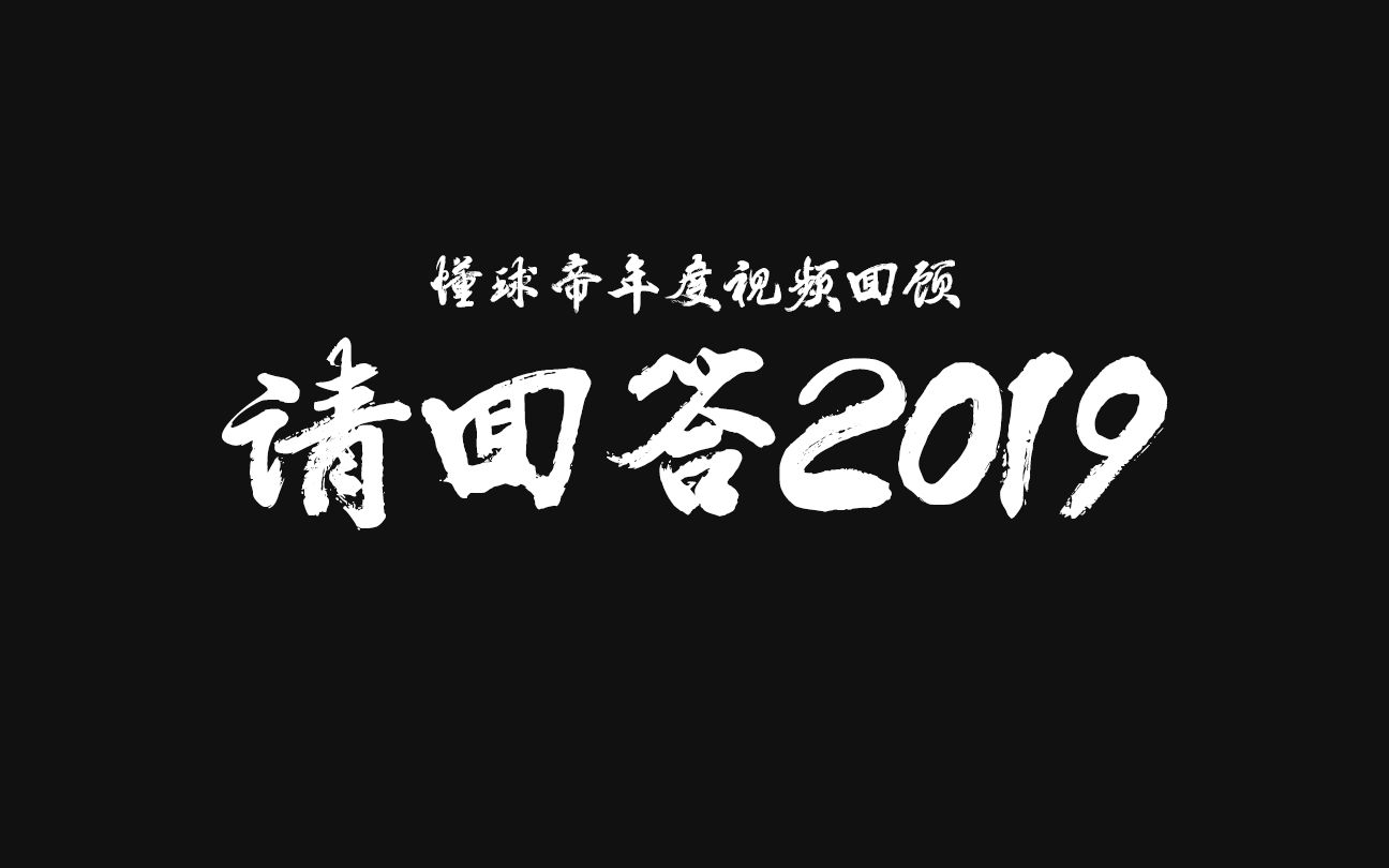 懂球帝年度视频:请回答2019哔哩哔哩bilibili