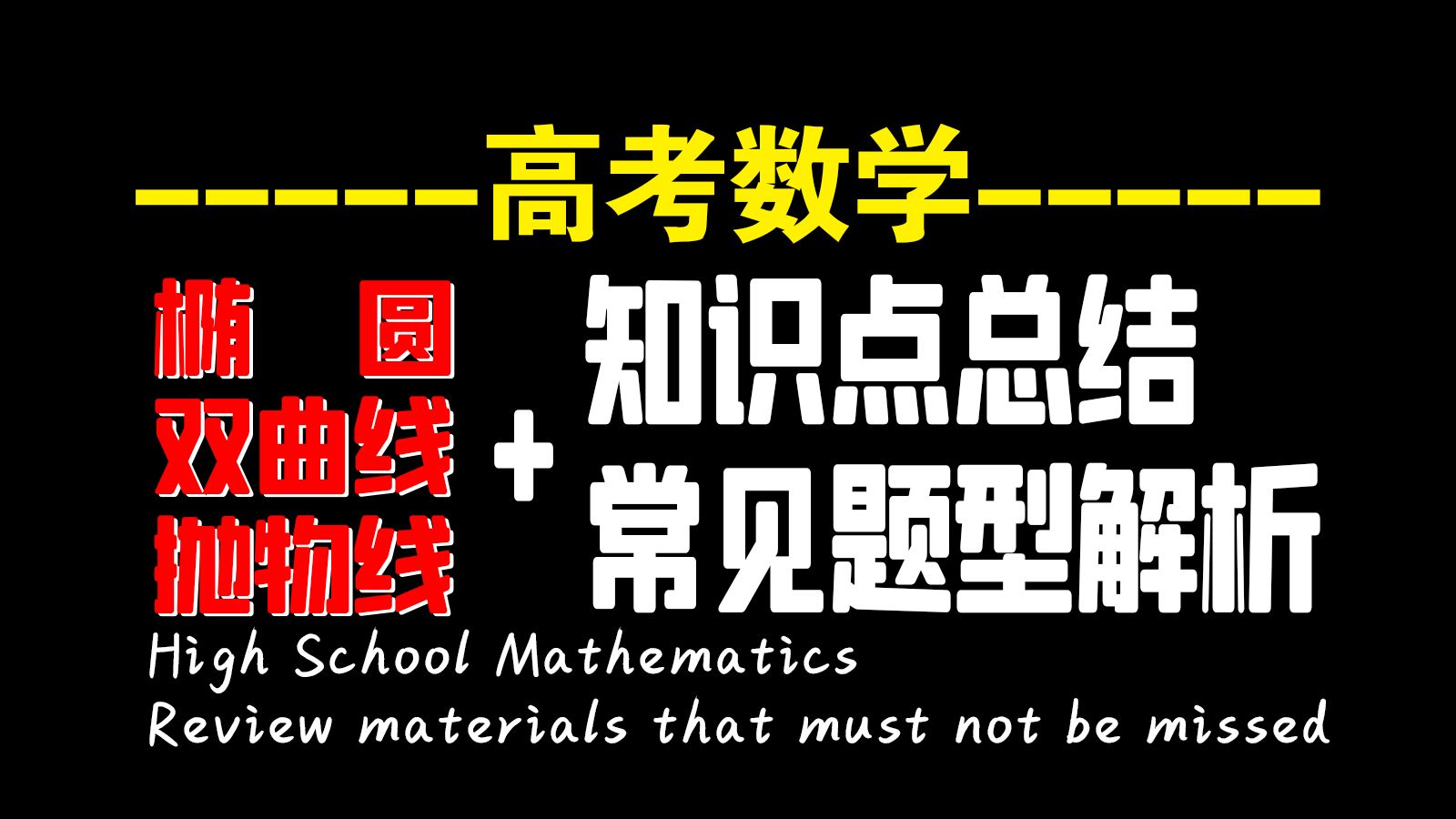 [图]高中数学椭圆、双曲线、抛物线知识点总结+常见题型解析