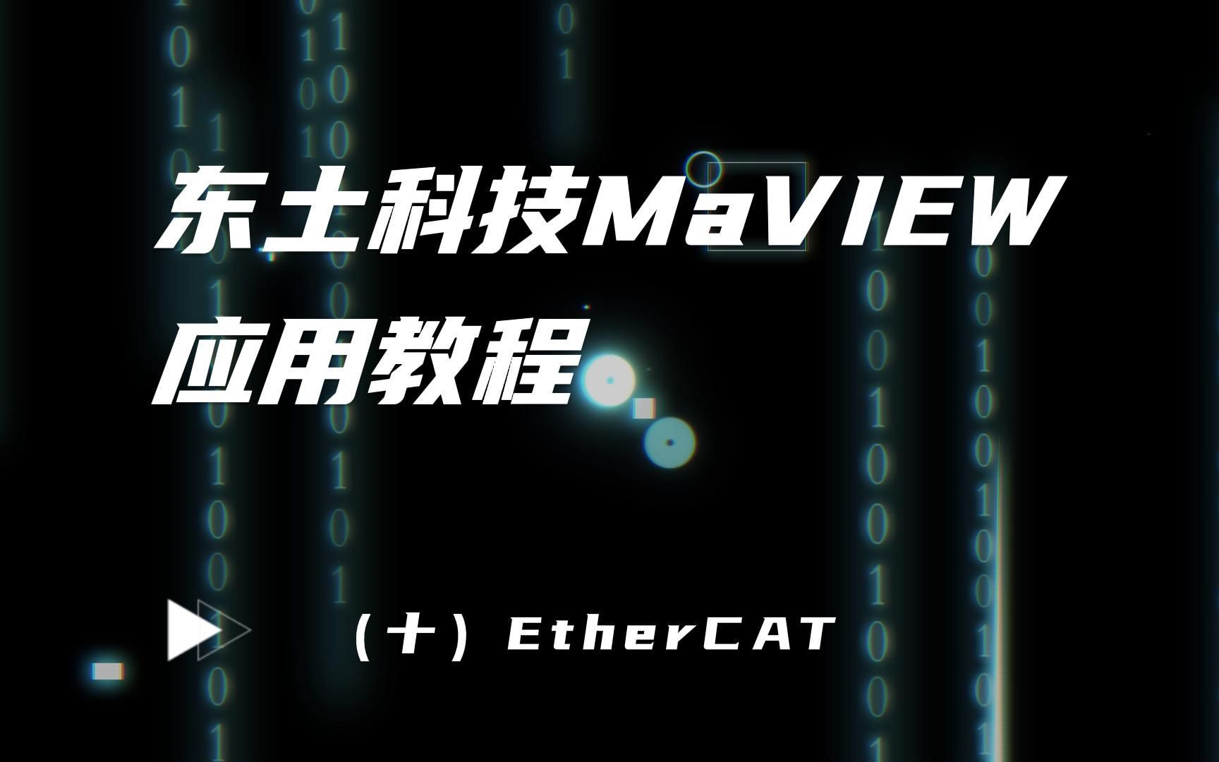 东土科技MaVIEW应用教程 (十)EtherCAT哔哩哔哩bilibili