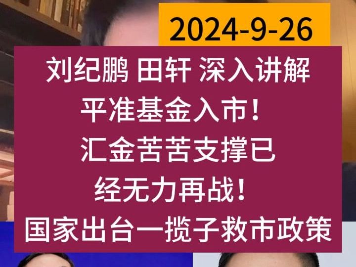 【2024926】刘纪鹏 田轩 深入讲解 平准基金入市! 汇金苦苦支撑已 经无力再战! 国家出台一揽子救市政策哔哩哔哩bilibili