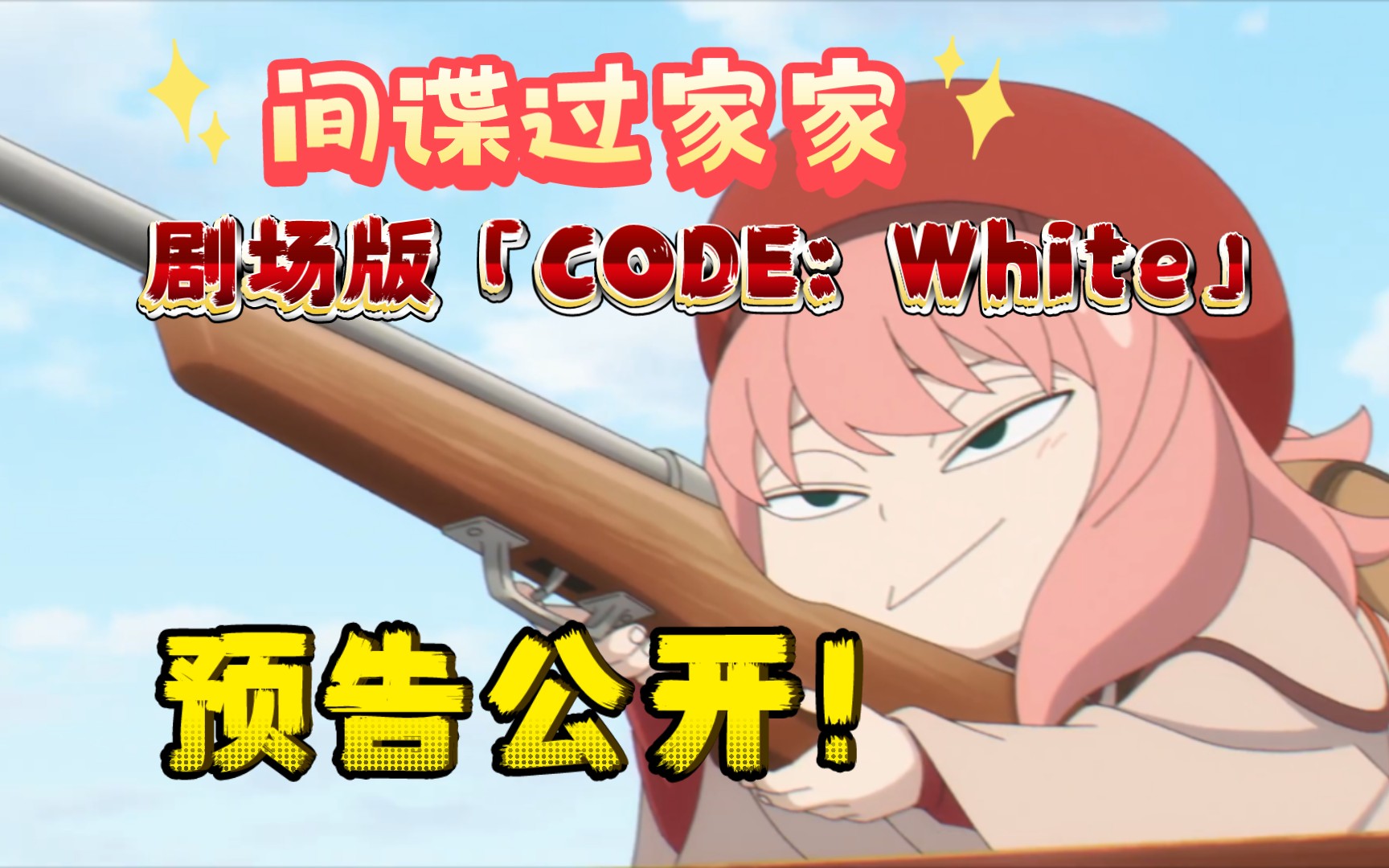 [图]【间谍过家家】剧场版「CODE: White」预告公开！