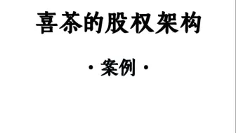 喜茶的股权结构，境内部分不难理解，境外那部分是重点！