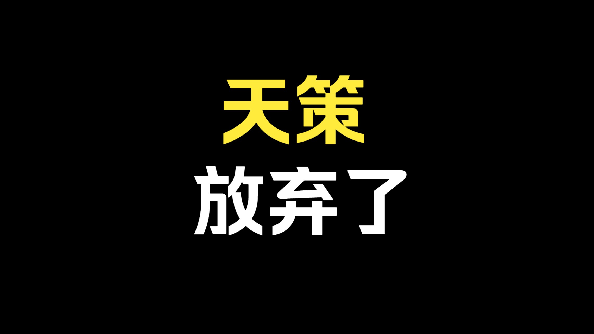 天策放弃了!网络游戏热门视频