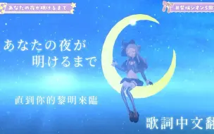 Video herunterladen: 【双语字幕】あなたの夜が明けるまで (直到你的黎明来临) - 傘村トータ【紫咲シオン/紫咲诗音/Murasaki Shion】