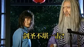 剑圣的实力不堪一击？