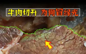 Tải video: 牛肉切开为什么冒绿光，能吃吗？