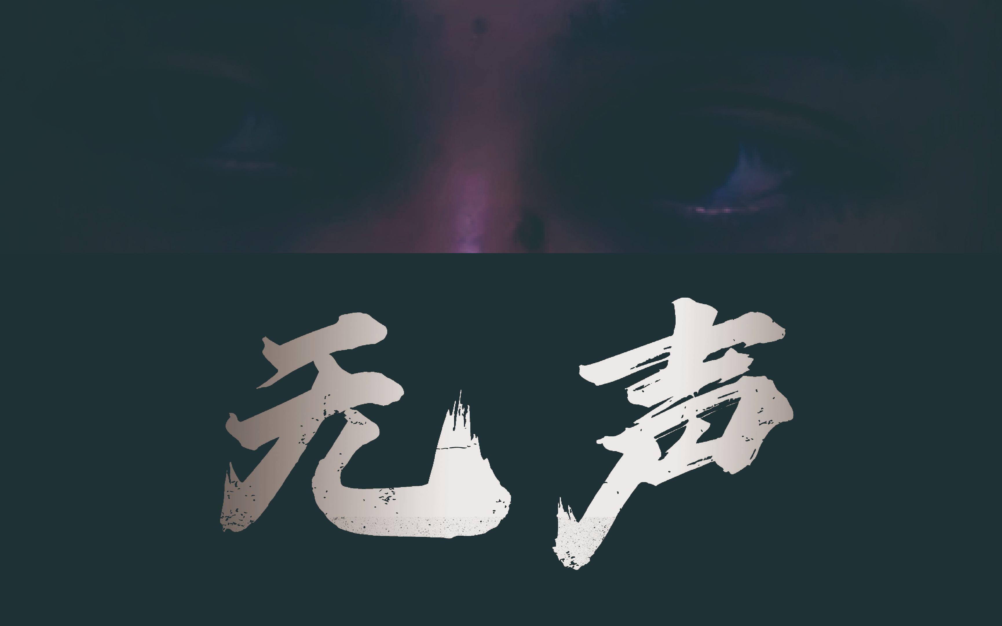 《无声》微视频创作