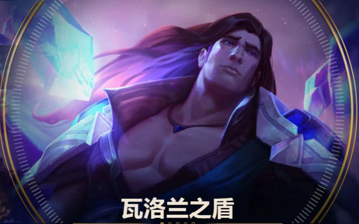 英雄联盟匹配局瓦洛兰之盾塔里克辅助宝石
