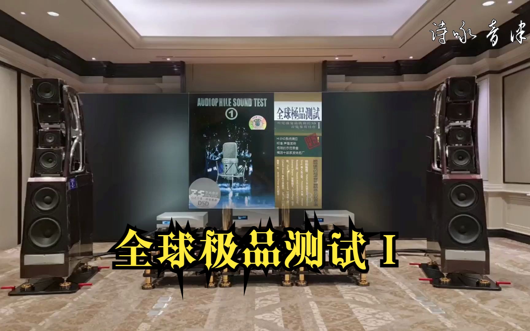 [图]HiFi音乐《全球极品测试Ⅰ》听觉盛宴最挑剔的3D音效鉴赏佳作~MTV歌词·配耳机