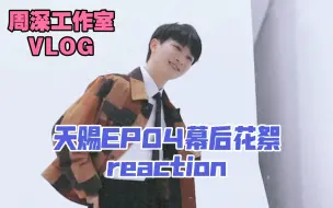 下载视频: 【周深reaction】周深工作室VLOG 天赐EP04花絮幕后reaction