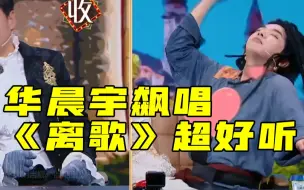 下载视频: 《王牌对王牌》华晨宇飙唱《离歌》超好听，郎朗吉娜一脸绝望