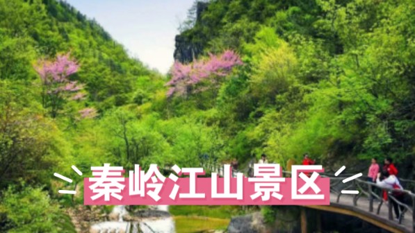 秦岭江山景区简介图片