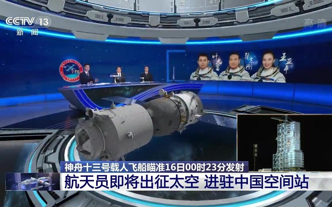 【完整版】中国空间站神舟十三号发射全过程 CCTV13 20211015哔哩哔哩bilibili