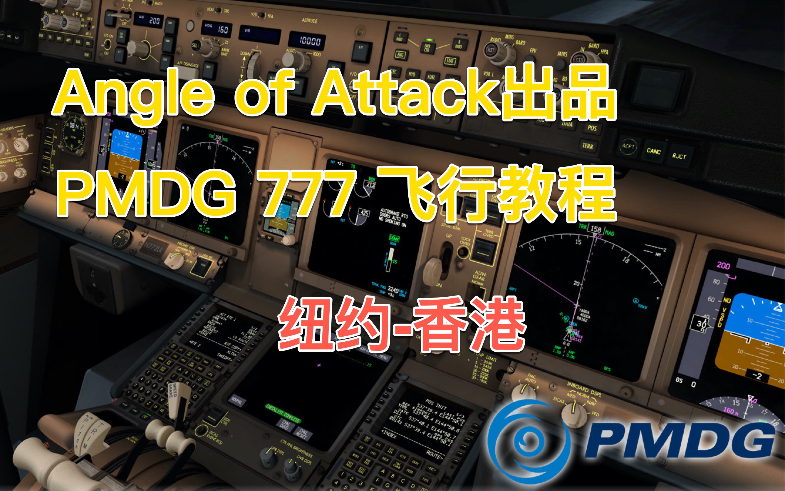 [图]Angle of Attack出品PMDG 777飞行教程（P3D/FSX）：纽约（KJFK）到香港（VHHH）