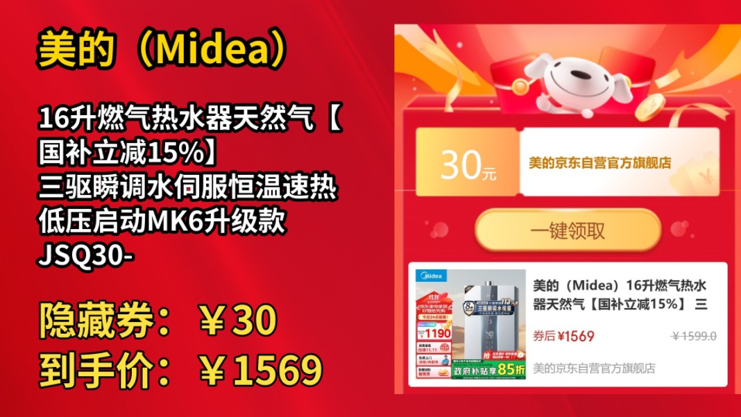 [30天新低]美的(Midea)16升燃气热水器天然气【国补立减15%】 三驱瞬调水伺服恒温速热 低压启动MK6升级款 JSQ30MK6S哔哩哔哩bilibili