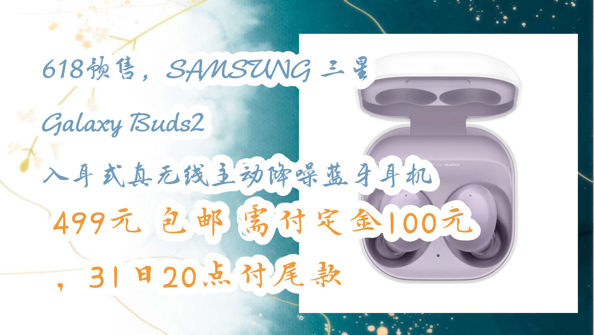 【京东】618预售,SAMSUNG 三星 Galaxy Buds2 入耳式真无线主动降噪蓝牙耳机 499元 包邮需付定金100元,31日20点付尾款哔哩哔哩bilibili