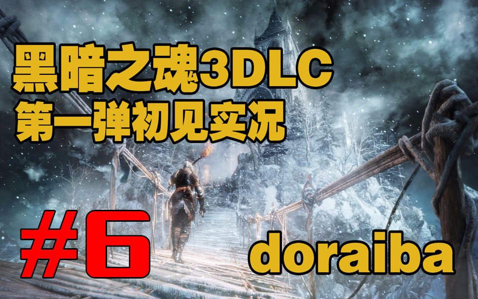 【doraiba】黑暗之魂3DLC第一弹初见实况 第六期哔哩哔哩bilibili