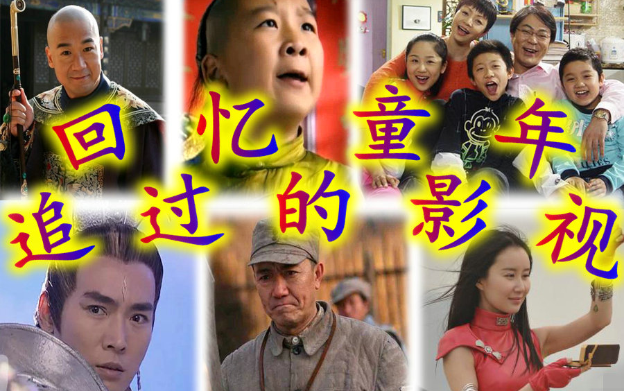 跨年之夜!盘点回忆那些陪伴童年的影视电视剧!