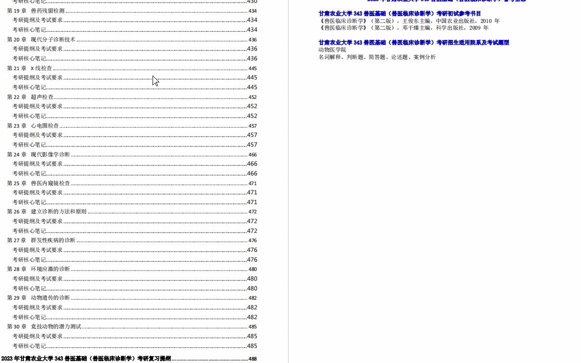 [图]【电子书】2023年甘肃农业大学343兽医基础（兽医临床诊断学）考研精品资料