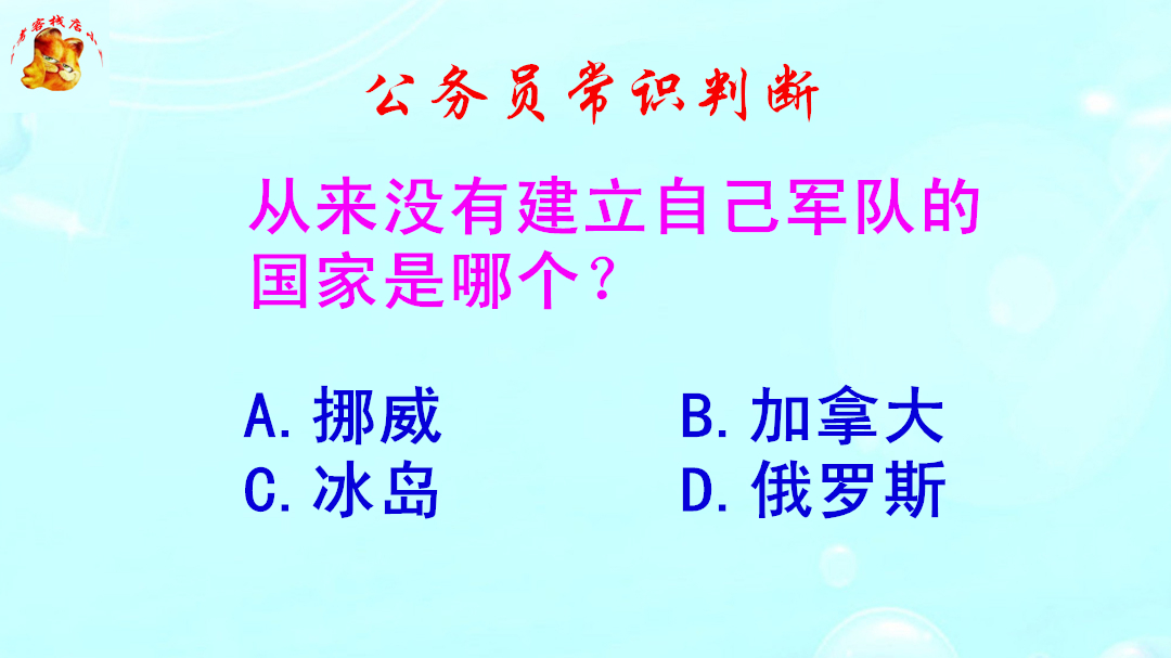 公务员常识判断,哪个国家从来没有建立自己的军队?错得一塌糊涂哔哩哔哩bilibili