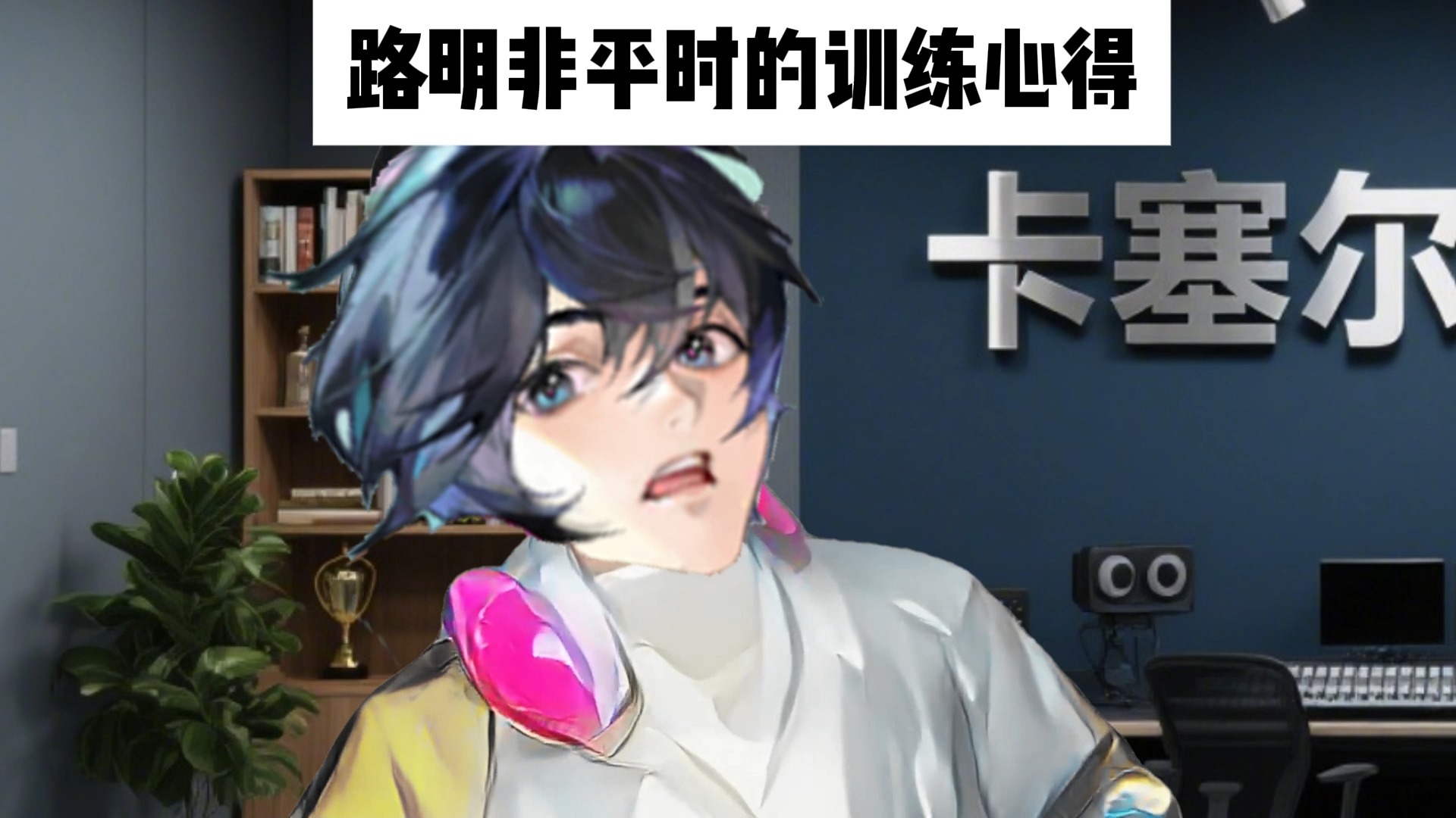 路明非自述平时训练心得