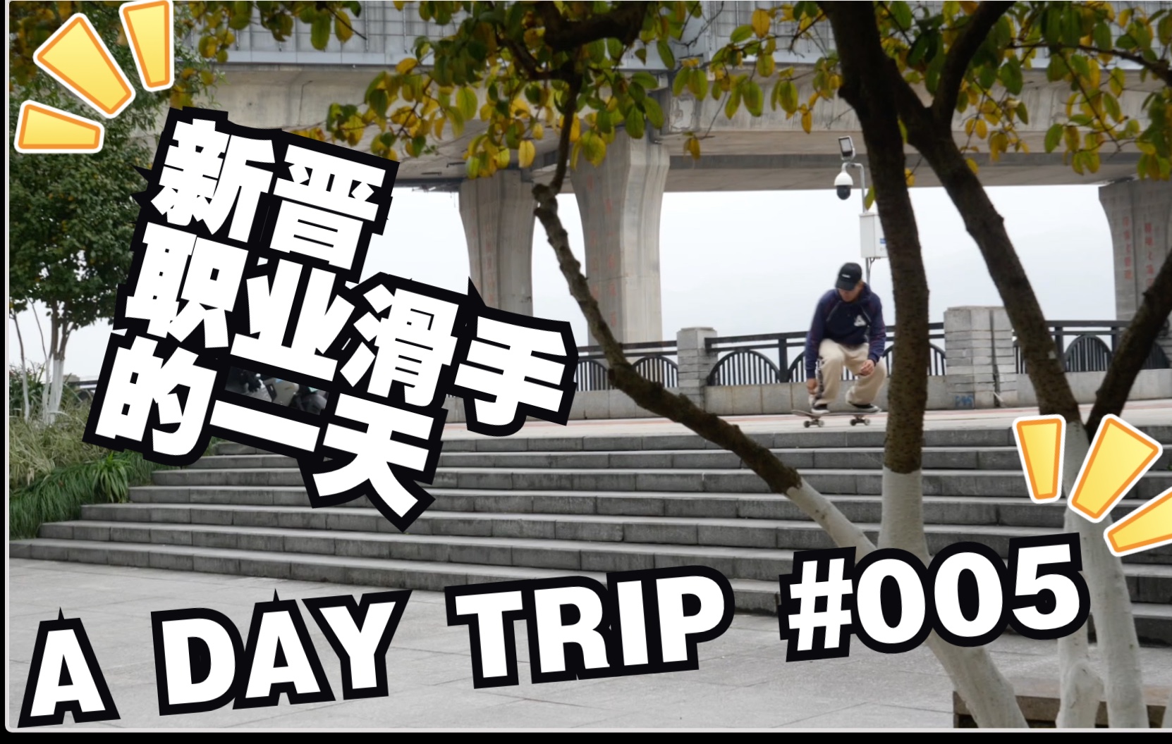 「A DAY TRIP」#005 浩楠的A DAY TRIP 温州滑板Vlog哔哩哔哩bilibili