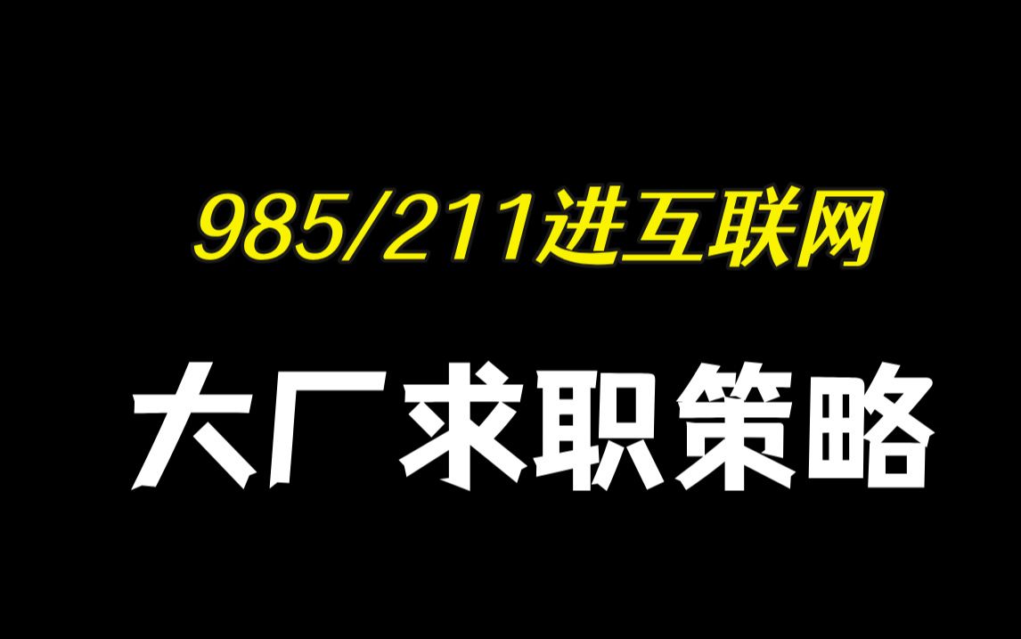 985/211进互联网大厂求职策略哔哩哔哩bilibili