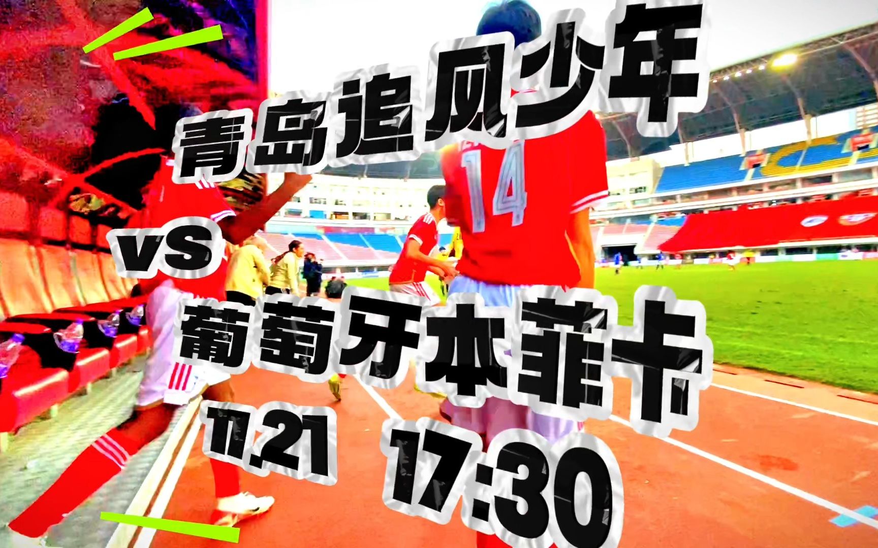 【赛事预告】今日17:30,58同城杯足球小将国际邀请赛小组赛第二轮 青岛追风少年VS葡萄牙本菲卡,敬请期待!哔哩哔哩bilibili