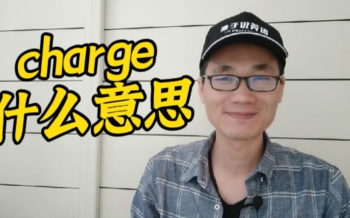 有同学问:charge是什么意思?哔哩哔哩bilibili