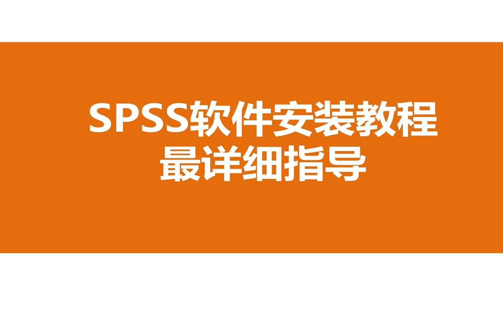 统计学SPSS26视频攻略,电脑小白也会哔哩哔哩bilibili