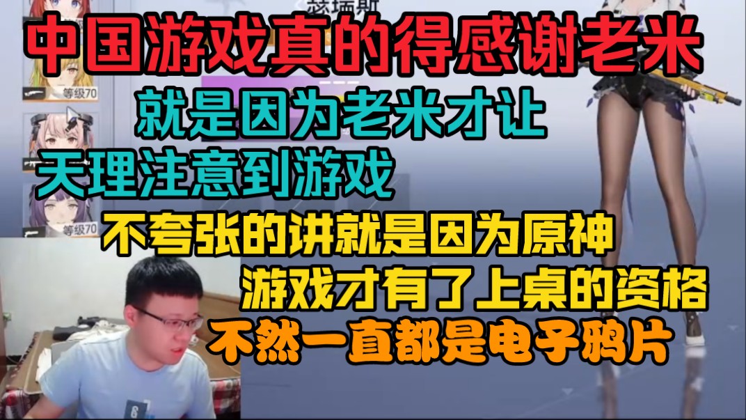 某米社管再次暴典:中国游戏真的得感谢老米,就是因为老米才让天理注意到游戏,不夸张的讲就是因为原神,游戏才有了上桌的资格,不然就只能是电子鸦...