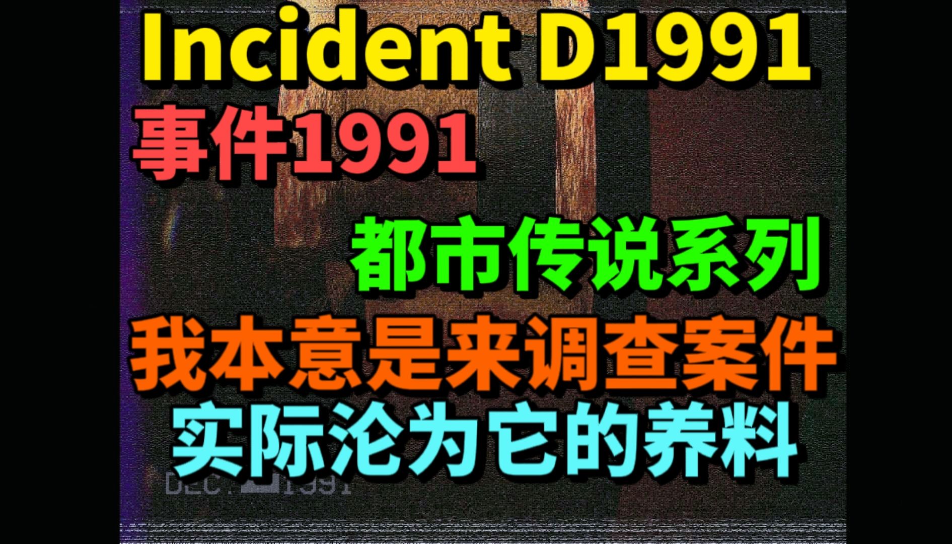 Incident D1991事件一卷神秘的录像带,却是噩梦的开始游戏解说哔哩哔哩bilibili游戏解说