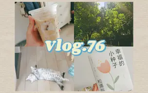 Download Video: 【VLOG】家庭记录影像EP76 /无尽的购物开箱/失败试衣间/阅读人生