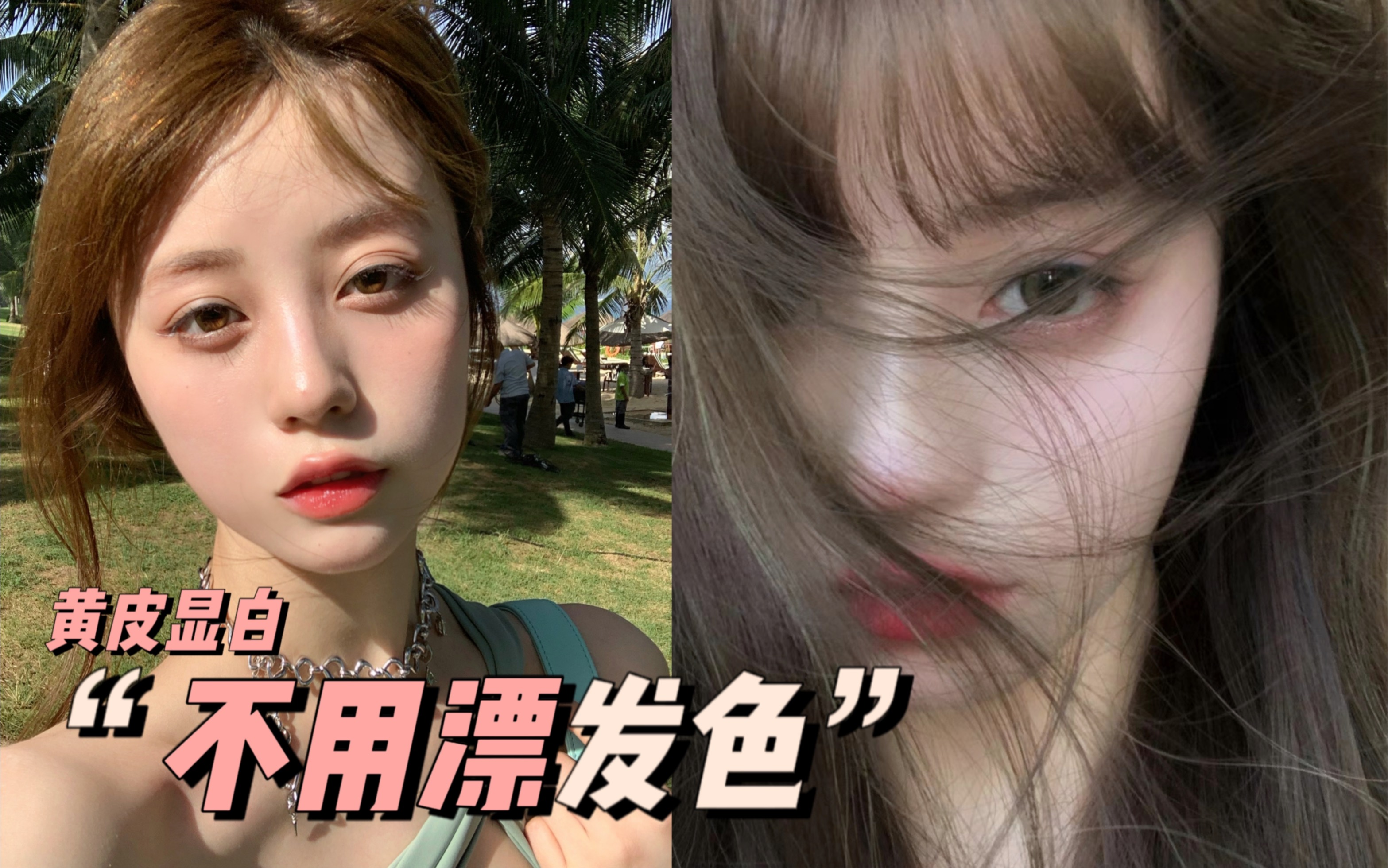 不用漂!黄皮巨显白|自然发色分享～实测越洗越好看_哔哩哔哩_bilibili