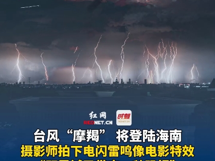 9月5日 海南海口,台风“摩羯”将登陆海南,摄影师拍下电闪雷鸣像电影特效,拍摄者:“既震撼又带来一种恐惧!哔哩哔哩bilibili