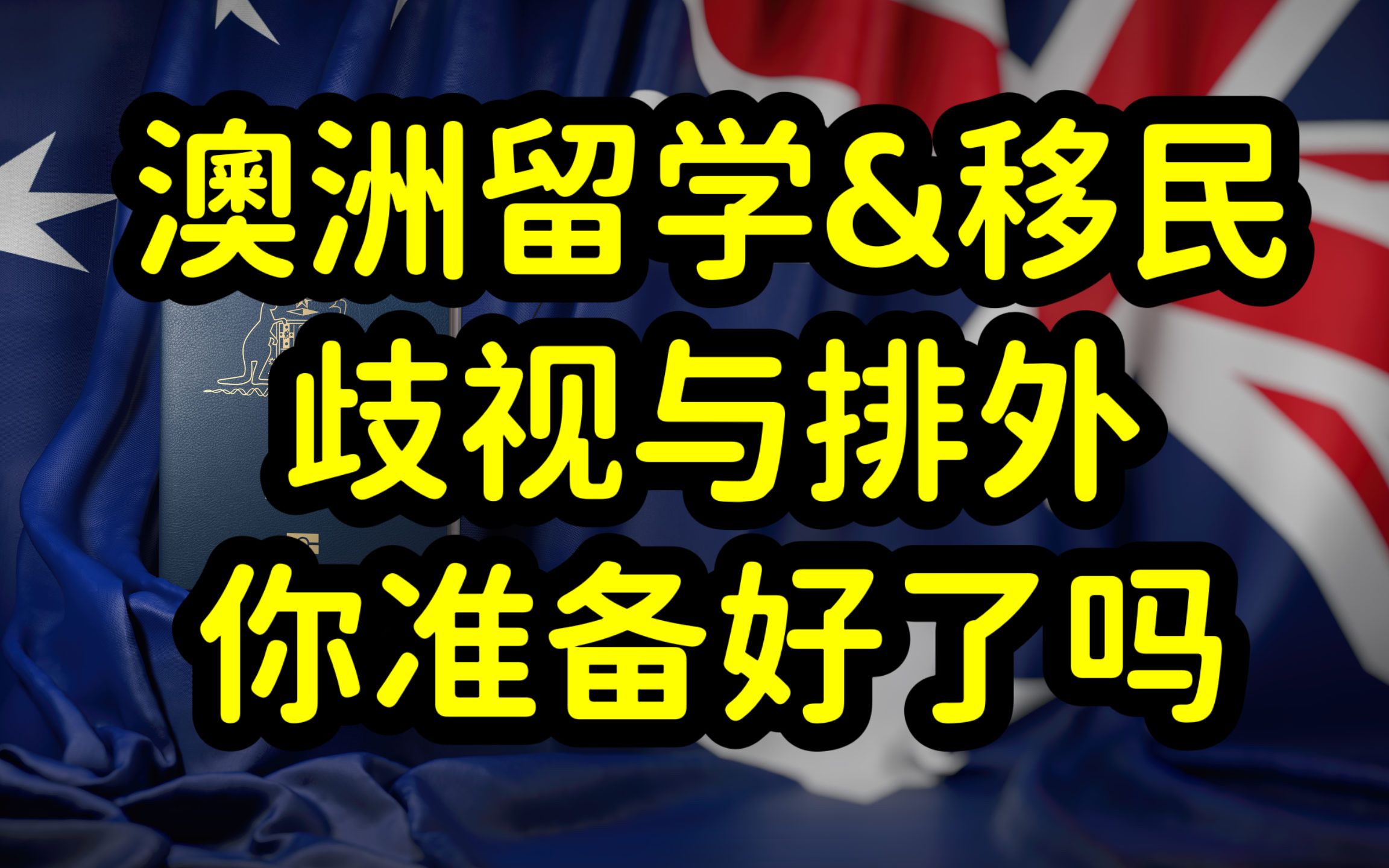 面对澳洲人对华人的歧视,中国留学生和新移民绝不容忍,坚决反击哔哩哔哩bilibili