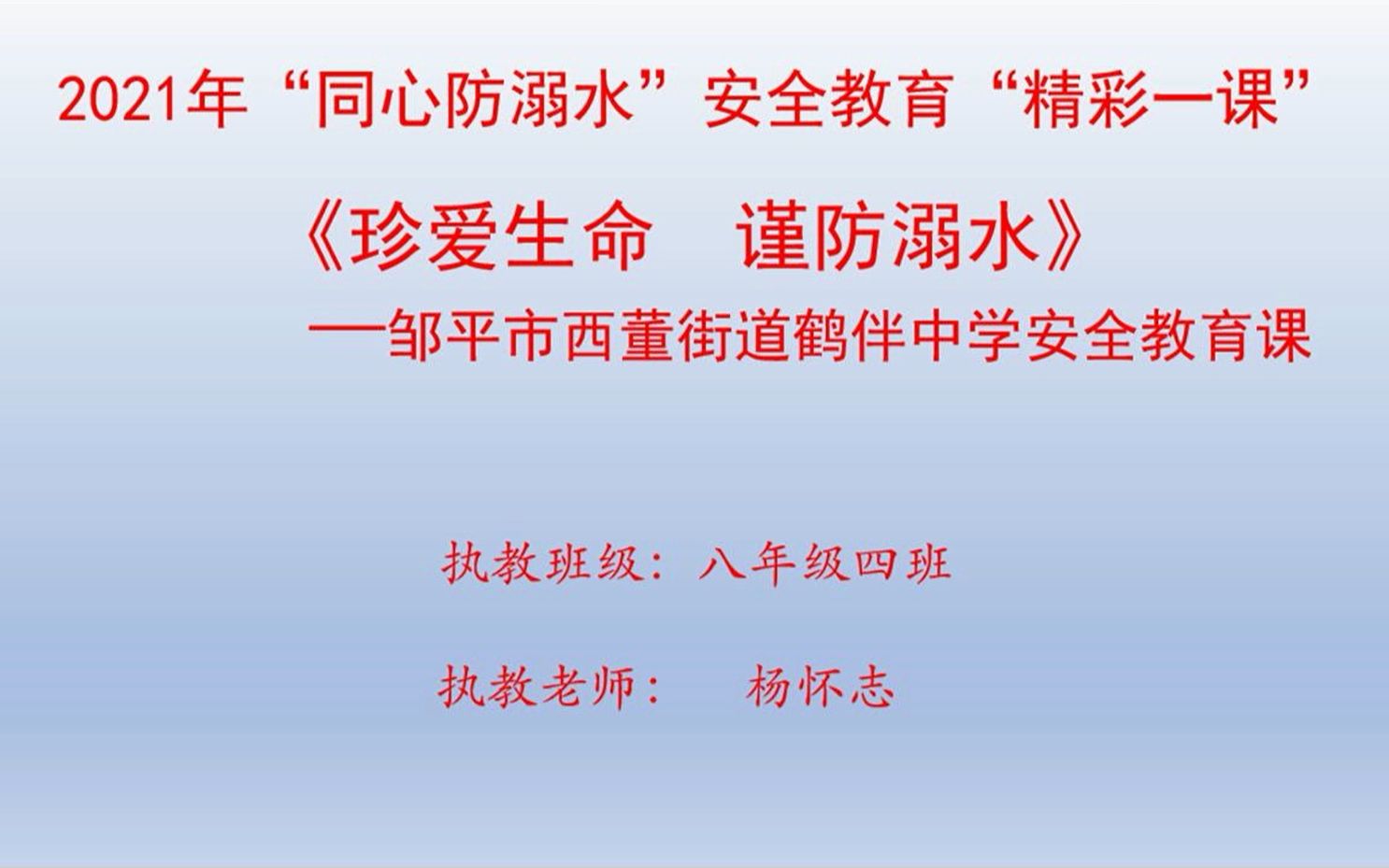 [图]珍爱生命 谨防溺水-邹平市西董街道鹤伴中学-杨怀志