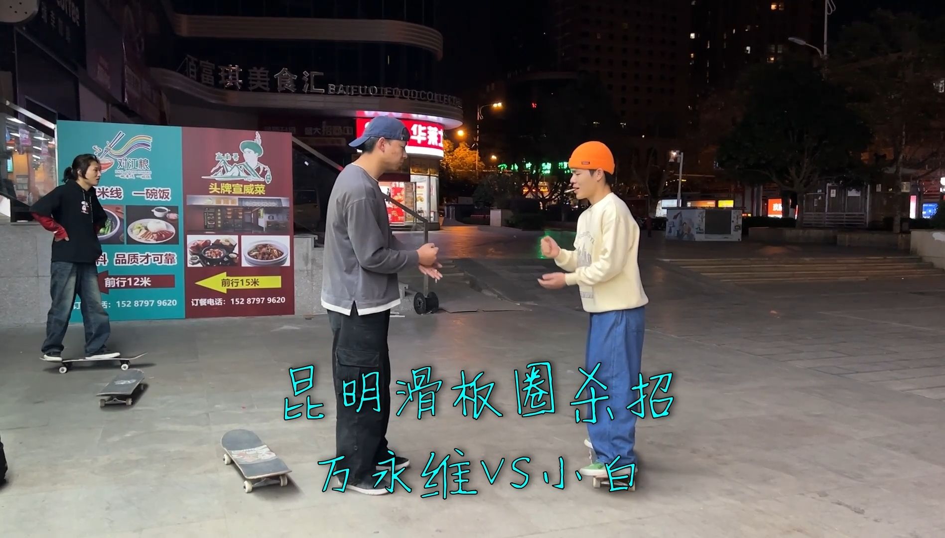 昆明滑板圈杀招—— 万永维VS小白哔哩哔哩bilibili