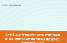 [图]【冲刺】2024年 青岛大学120403教育经济与管理《897教育经济与教育管理综合之教育经济学》考研终极预测5套卷