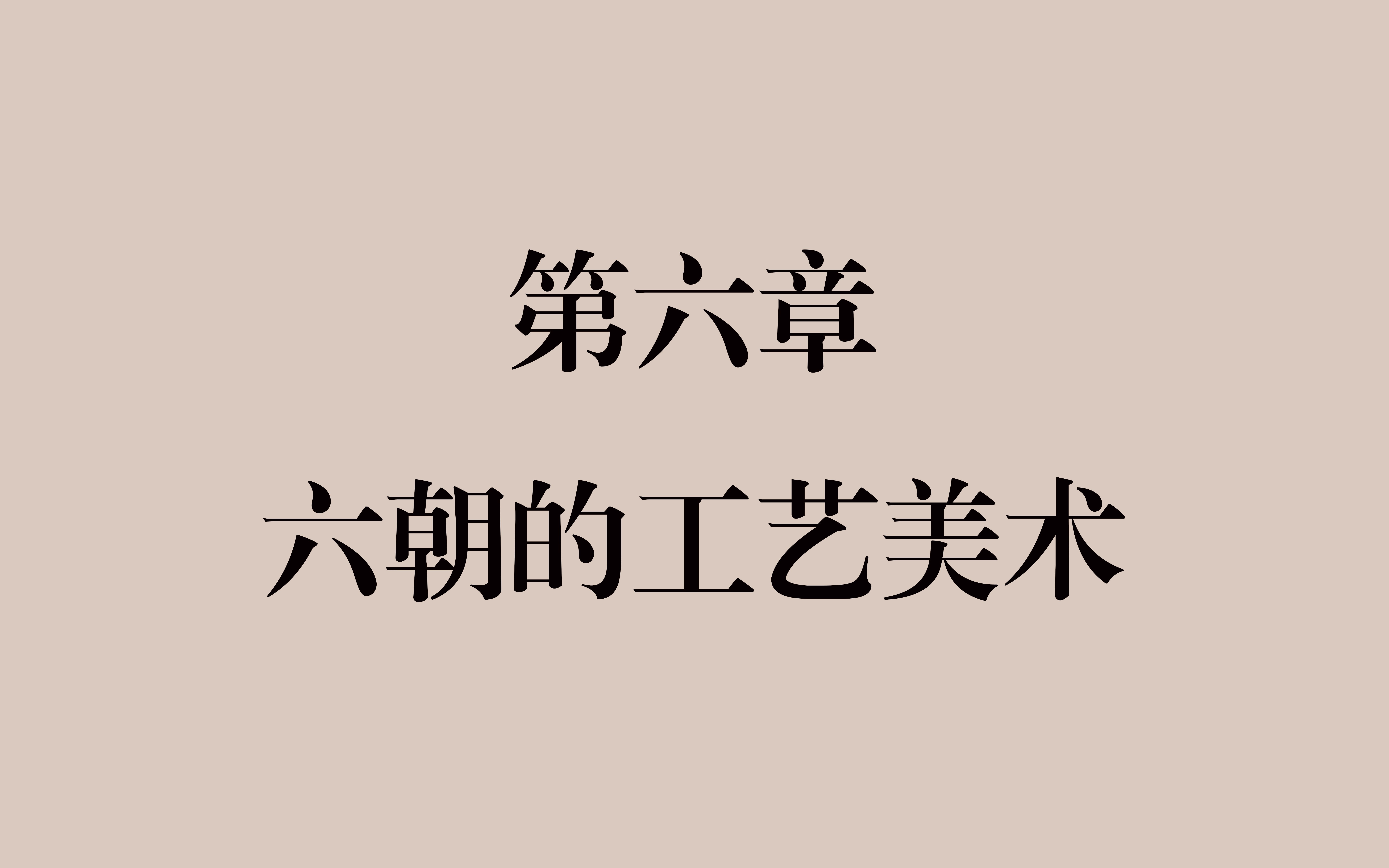 [图]【设计考研】《中国工艺美术史》第六章 六朝的工艺美术