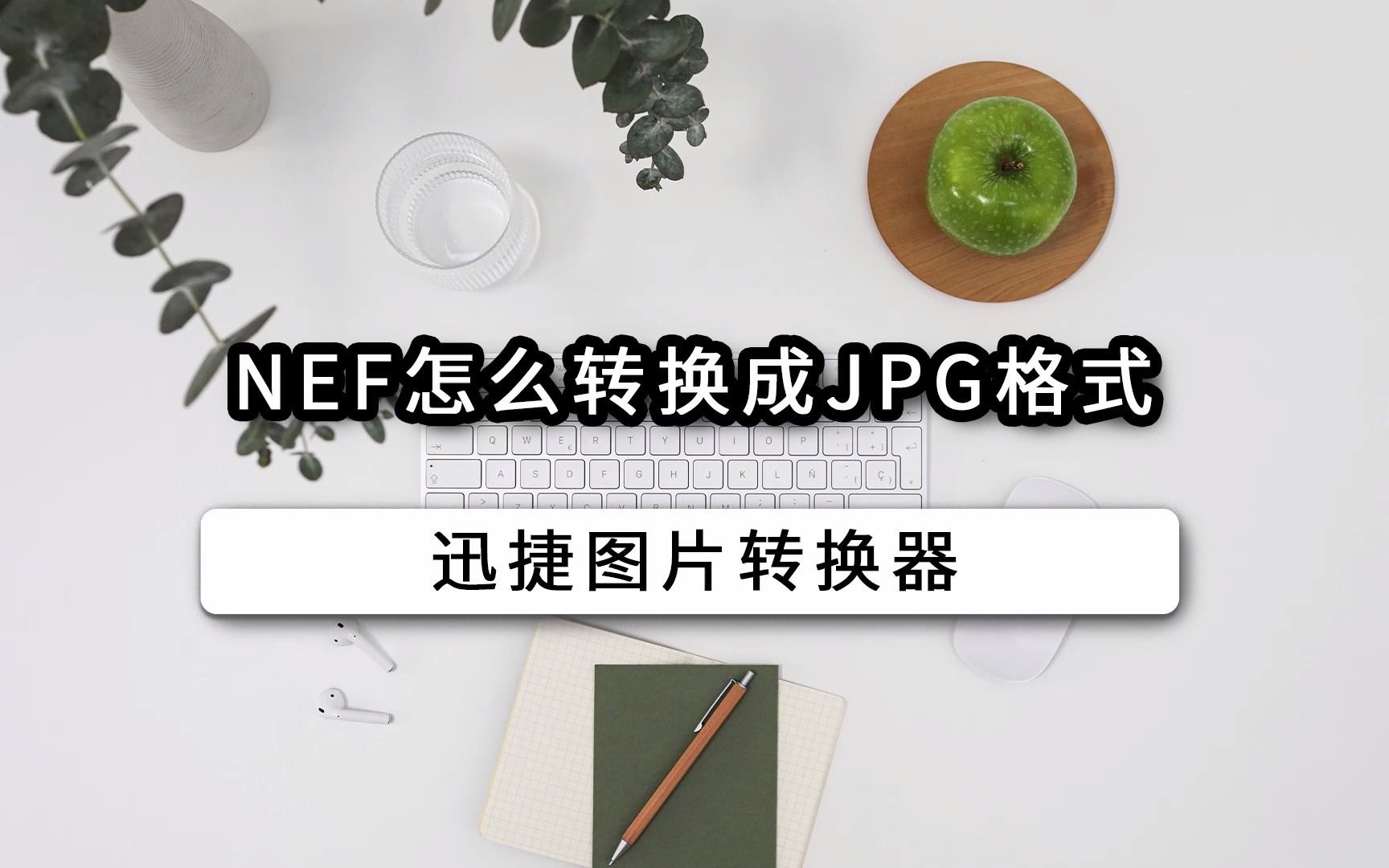 NEF怎么转换成JPG格式哔哩哔哩bilibili