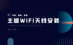 华硕微星及其它主板的WiFi天线安装