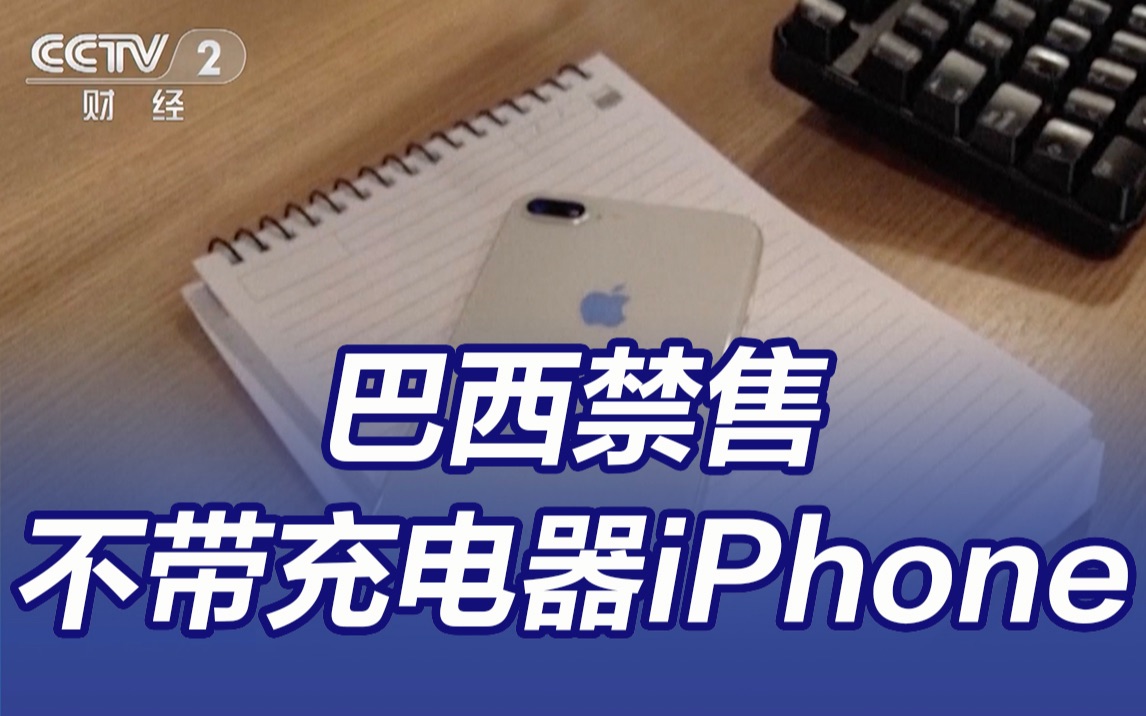 巴西禁售不带充电器iPhone 还对苹果公司罚了款哔哩哔哩bilibili