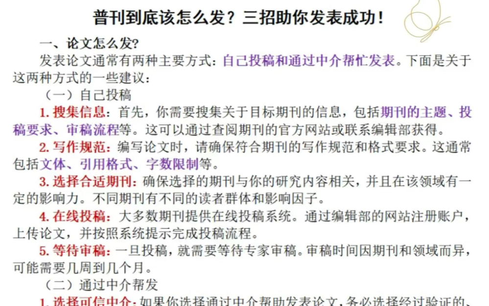 第一次发论文必看!!三招助你发表成功一、论文怎么发?自投稿和中介帮发,两种方式助你成功发表:1.自己投稿:搜集信息:研究目标期刊的主题和要求...