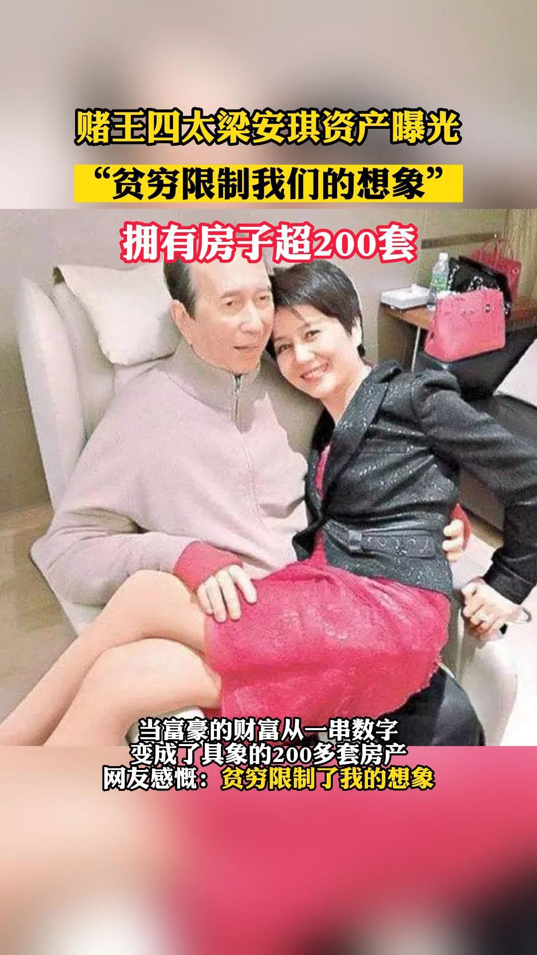 澳门赌王四太梁安琪资产曝光拥有房子超200套哔哩哔哩bilibili