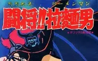 闘将 拉麺男 搜索结果 哔哩哔哩 Bilibili