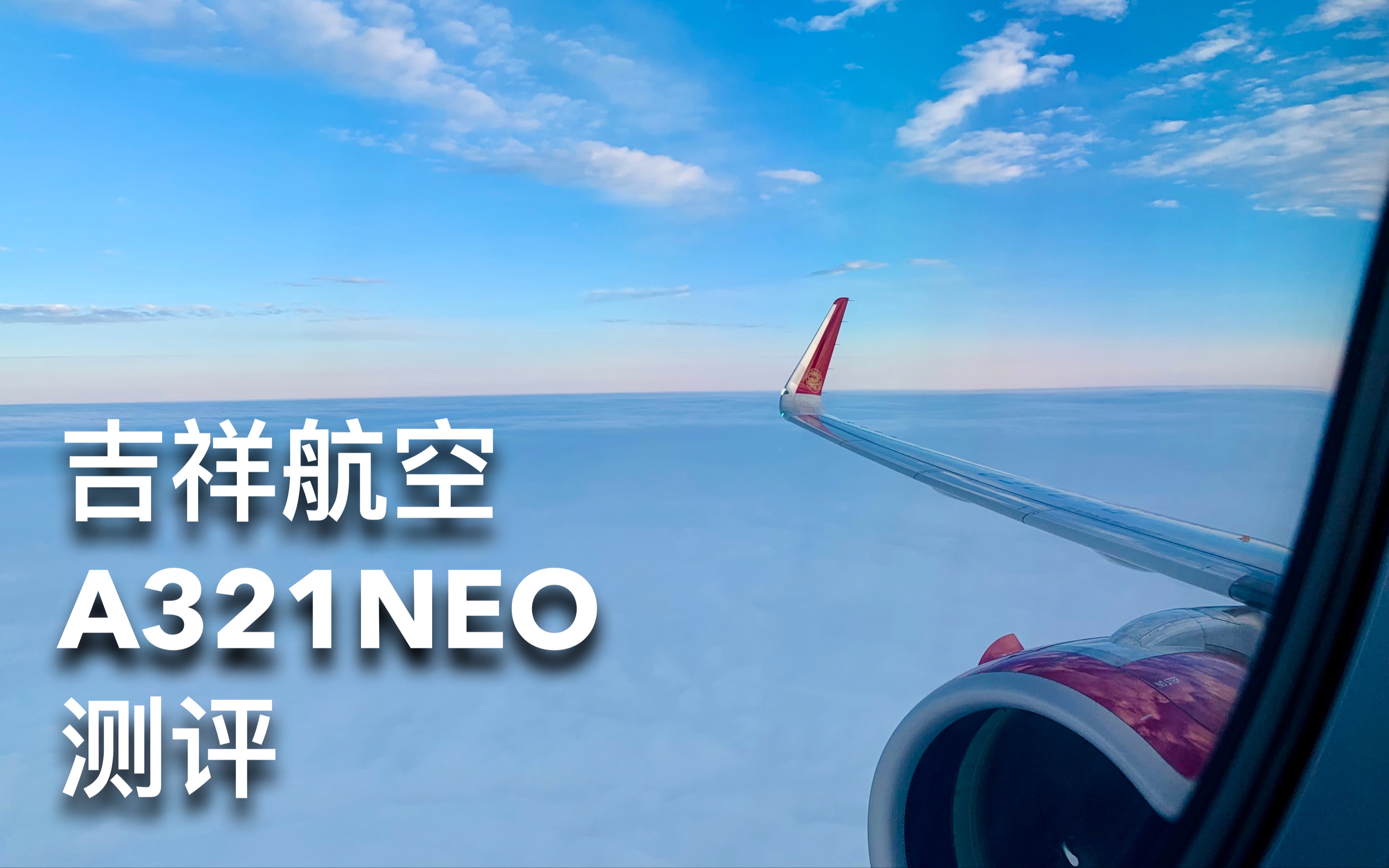 [图]小号墨镜侠！吉祥航空A321NEO测评 HO1123 上海虹桥-长沙黄花