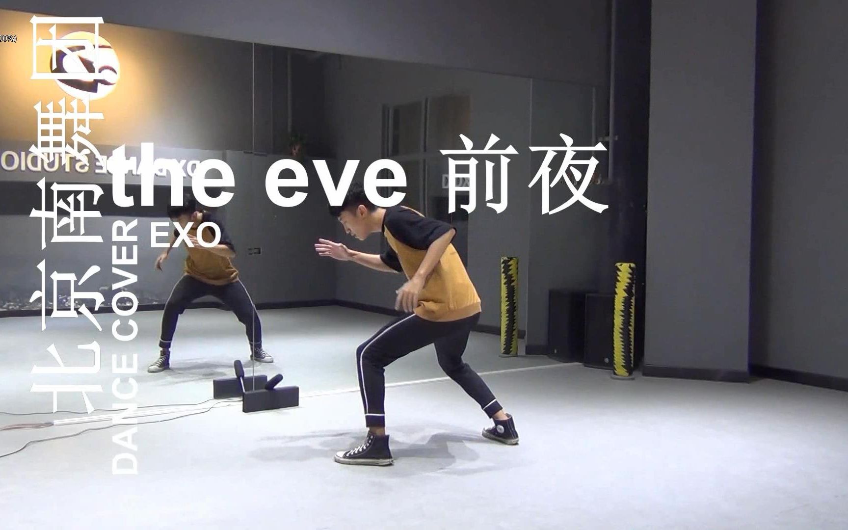 [图]【南舞团】the eve 前夜 破风 exo 青春有你2 韩舞 舞蹈教学 舞蹈分解 练习室（上）