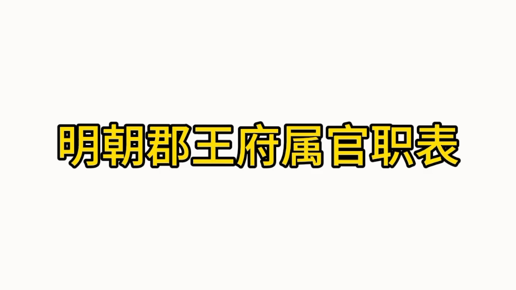 明朝郡王府属官职表哔哩哔哩bilibili